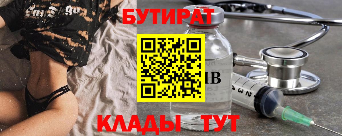 БУТИРАТ 99% Белебей