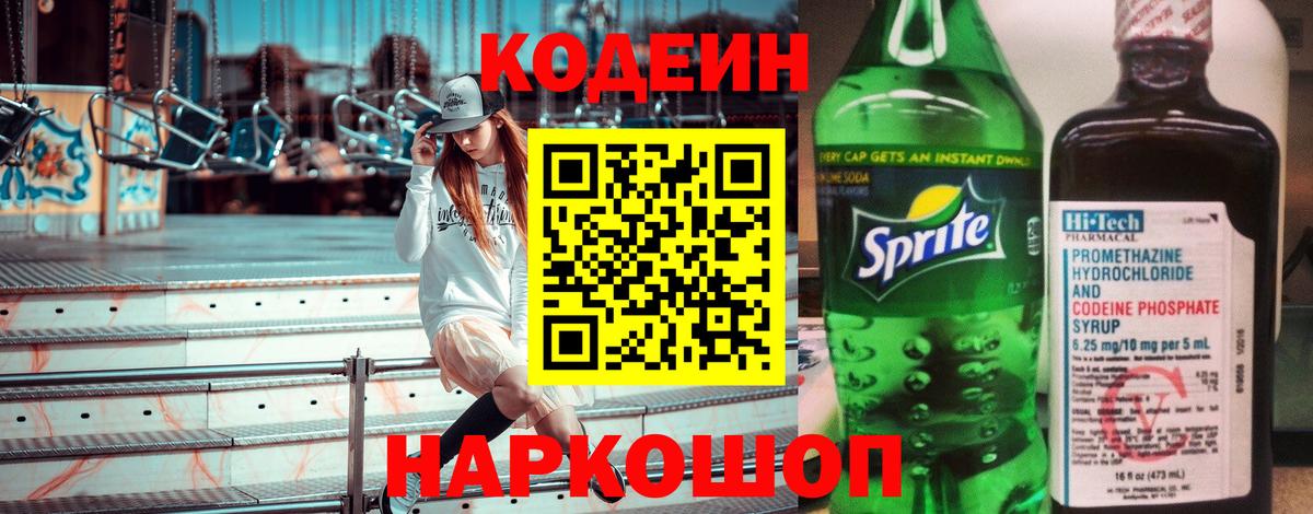 Codein напиток Lean (лин) Белебей