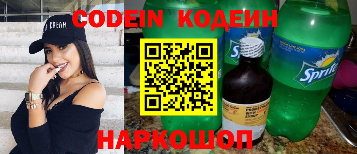 Кодеин Purple Drank Белебей
